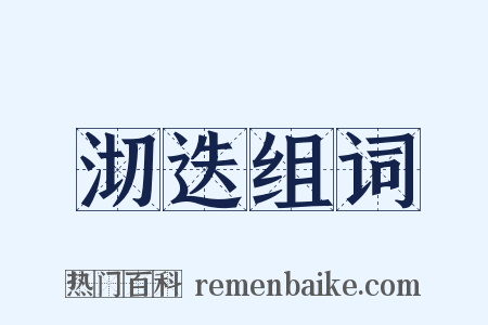 沏迭组词是什么意思的图片